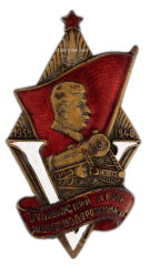АВЕРС: Знак «5-я годовщина сталинского дня железнодорожника» № 475а