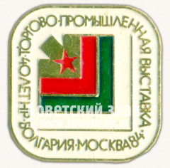 АВЕРС: Знак «Болгарская промышленная выставка. Москва. 1984» № 16360б