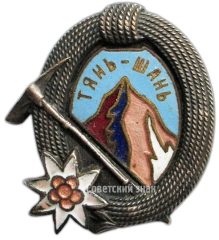 Знак «Тянь-Шань. Альпинизм»