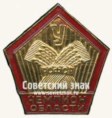 Знак «Чемпион области ДСО «Урожай». РСФСР»