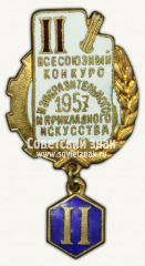 Знак «II всесоюзный конкурс изобразительного и прикладного искусства. 2 место. 1957»