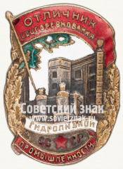 АВЕРС: Знак «Отличник соцсоревнования гидролизной промышленности» № 1005б