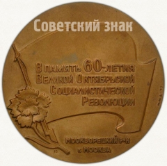 Настольная медаль «В память 60-летия Великой Октябрьской Социалистической Революции. Москворецкий района. Москва»