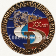 Знак «20 лет первой научной лаборатории в космосе (1958-1978)»
