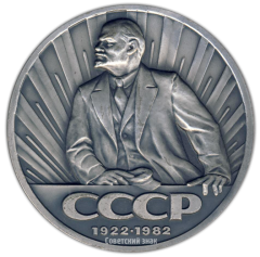 Настольная медаль «60 лет Союза Советских Социалистических Республик (1922-1982)»