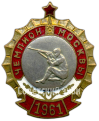 Знак «Призовой знак чемпиона первенства Москвы. Стрельба. 1961»