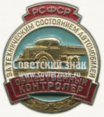 Знак «Общественный контролер за техническим состоянием автомобилей. РСФСР»