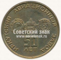Настольная медаль «50 лет Иркутскому Авиационному заводу»
