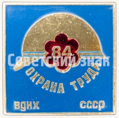 Знак «Выставка «Охрана труда». 1984. ВДНХ СССР»