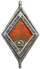 Знак «Передовой конструктор Советского машиностроения. НКМ»
