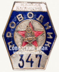 АВЕРС: Знак «Проводник. Железной дороги (ЖД) им. Л.М. Кагановича» № 12537а