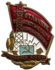 АВЕРС: Знак «Отличник социалистического соревнования. Министерство связи СССР» № 1127в
