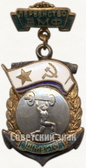 Знак «Первенство Военно-Морского Флота (ВМФ). III место. Штанга»