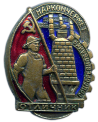 АВЕРС: Знак «Отличник социалистического соревнования Наркомчермет» № 425в