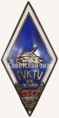 АВЕРС: Знак «За окончание Гвардейского ульяновского командного танкового училища им. Ленина (ГУКТУ им. Ленина)» № 6541а
