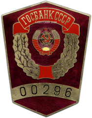 АВЕРС: Знак «Инкассатор Госбанка» № 1301а