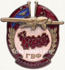 Знак для летчиков Гражданского воздушного флота (ГВФ) СССР за налет 1 миллиона километров