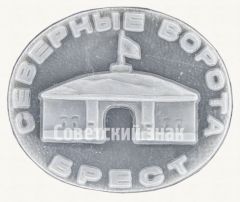 Знак «Брест. Северные ворота»