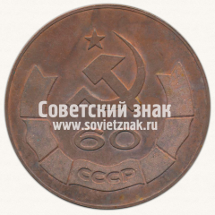 Настольная медаль «60 лет СССР. Победителю социалистического соревнования «Позитрон»»