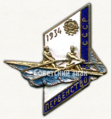 Знак «Первенство СССР по гребле. 1934»