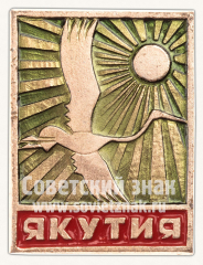 Знак «Якутия»
