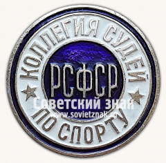 АВЕРС: Знак «Коллегия судей по спорту РСФСР. Тип 2» № 16922б