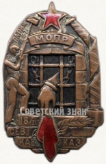 Памятный знак Северо-Кавказского отделения МОПР (Международная организация помощи борцам революции)
