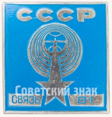 Знак «Международная выставка «Связь-81»»
