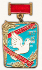 АВЕРС: Знак «Фестиваль Московского района. 1957» № 10340а