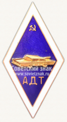 Знак «Автодорожный техникум (АДТ)»