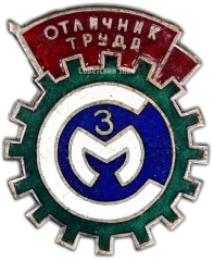 АВЕРС: Знак «Отличник Труда. Северный Морской Завод» № 1535а