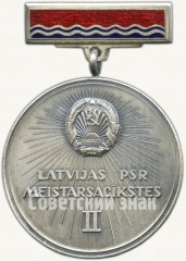 Медаль за II место в чемпионате Латвийской ССР. Комитет по физической культуре и спорту при Совете министров Латвийской ССР