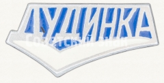 АВЕРС: Знак «Город Дудинка» № 9109а