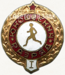 Знак «I юношеский разряд»
