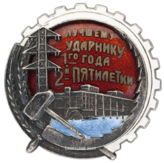 АВЕРС: Знак «Лучшему ударнику 1-го года 2-й пятилетки» № 2453а