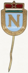 АВЕРС: Членский знак ДСО «Нямунас» № 5380б