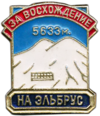 Знак «За восхождение на Эльбрус. 5633 м.»