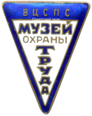 Знак «Музей охраны труда ВЦСПС»