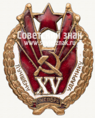 АВЕРС: Знак «Лучшему ударнику. XV лет Октября» № 498в