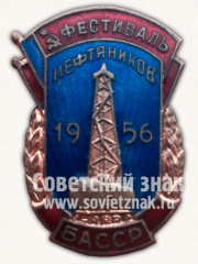 АВЕРС: Знак «Фестиваль нефтяников. 1956. Башкирская Автономная Советская Социалистическая Республика (БАССР)» № 10703а