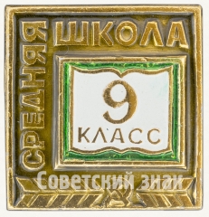 АВЕРС: Знак ученика 9 класса средней школы № 7913а