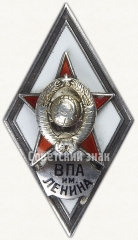 АВЕРС: Знак «За окончание военно-политической академии им. В.И. Ленина (ВПА им. Ленина)» № 41а