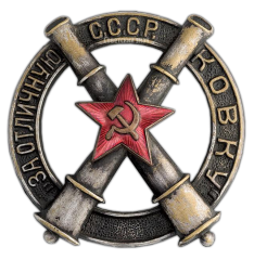 АВЕРС: Знак «За отличную ковку» № 493а