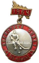 Знак «Спартакиада. Областной совет. Хоккей с шайбой. Чемпион. 1964»