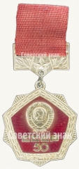 АВЕРС: Знак «50 лет СССР. Тип 2» № 8344а