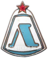 АВЕРС: Знак «Первенство Ленинградской области» № 4543а