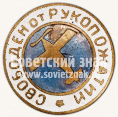 Знак «Свободен от рукопожатий»