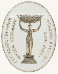 Знак «Государственный музей керамики. «Усадьба Кусково XVIII века»»