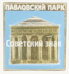 Знак «Пейзажный парк «Павловский парк»»
