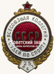 Знак «25 лет всесоюзной коллегия судей СССР. Тип 3»